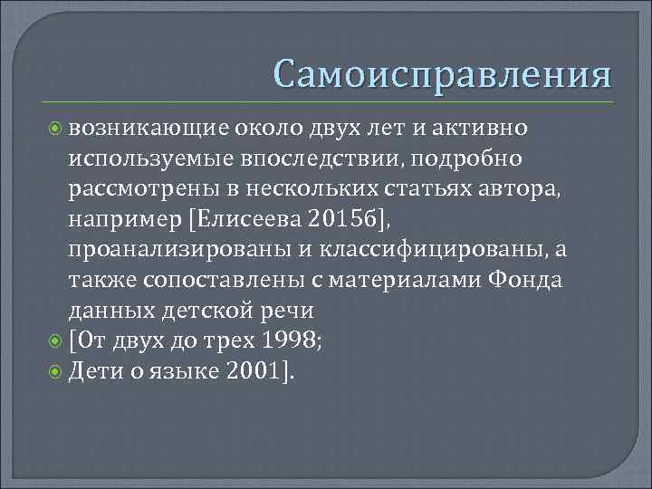 Самоисправления возникающие около двух лет и активно используемые впоследствии, подробно рассмотрены в нескольких статьях