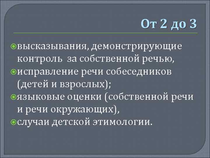 От 2 до 3 высказывания, демонстрирующие контроль за собственной речью, исправление речи собеседников (детей