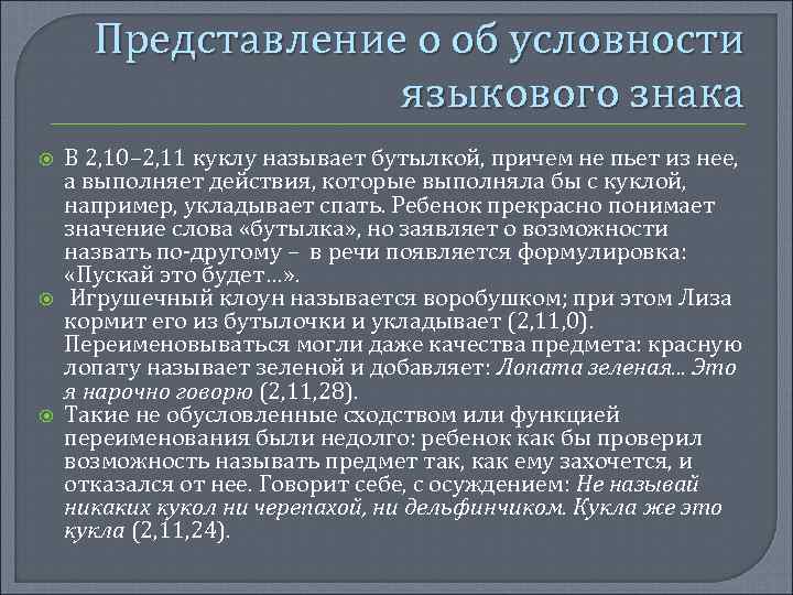 Представление о об условности языкового знака В 2, 10– 2, 11 куклу называет бутылкой,