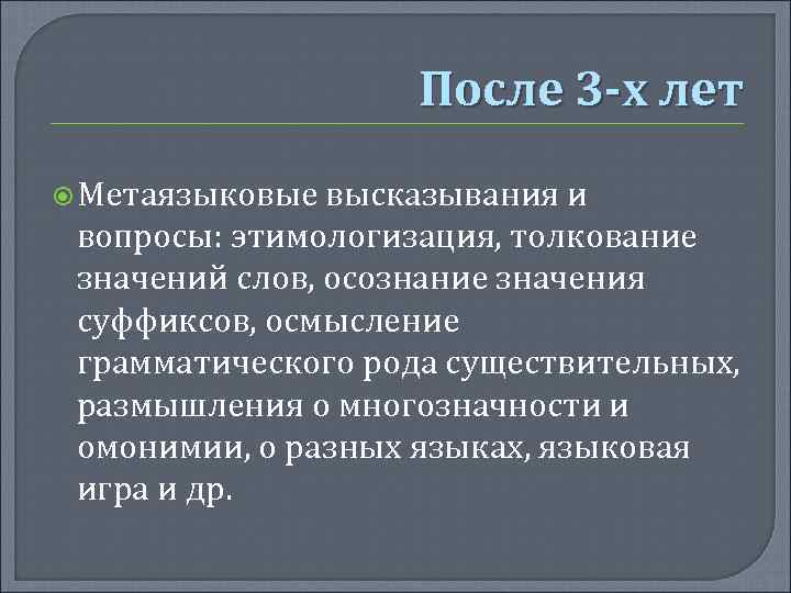 После 3 -х лет Метаязыковые высказывания и вопросы: этимологизация, толкование значений слов, осознание значения