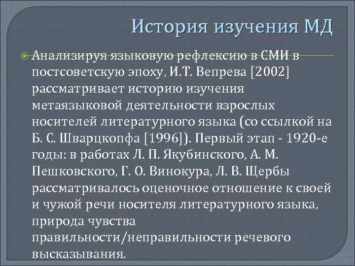 История изучения МД Анализируя языковую рефлексию в СМИ в постсоветскую эпоху, И. Т. Вепрева
