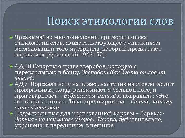 Поиск этимологии слов Чрезвычайно многочисленны примеры поиска этимологии слов, свидетельствующее о «пытливом исследовании того