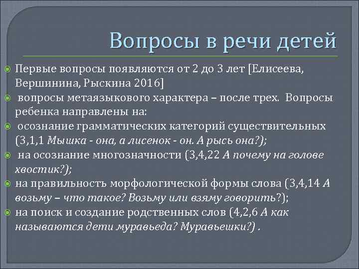 Вопросы в речи детей Первые вопросы появляются от 2 до 3 лет [Елисеева, Вершинина,