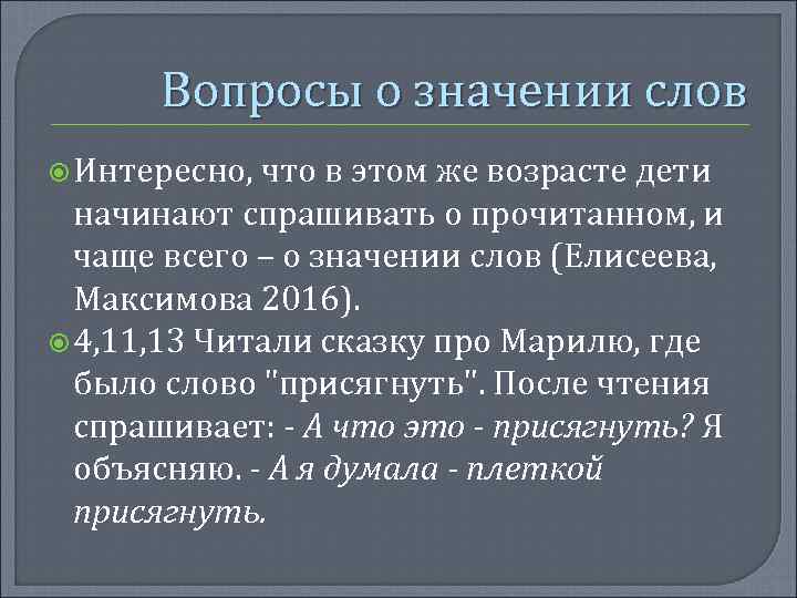 Вопросы о значении слов Интересно, что в этом же возрасте дети начинают спрашивать о