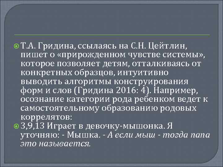  Т. А. Гридина, ссылаясь на С. Н. Цейтлин, пишет о «прирожденном чувстве системы»