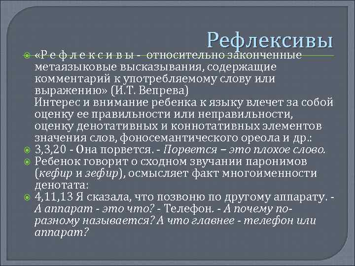  Рефлексивы «Р е ф л е к с и в ы - относительно