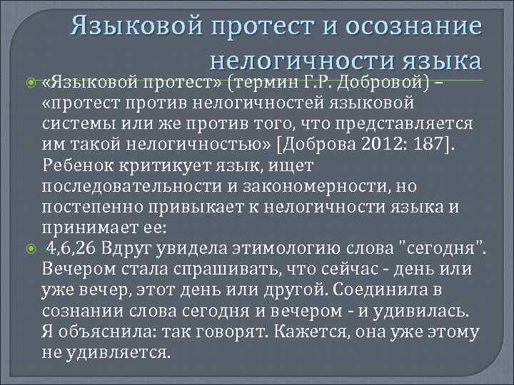 Языковой протест и осознание нелогичности языка «Языковой протест» (термин Г. Р. Добровой) – «протест