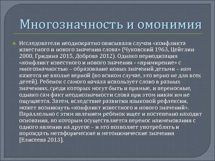 Многозначность и омонимия Исследователи неоднократно описывали случаи «конфликта известного и нового значения слова» (Чуковский