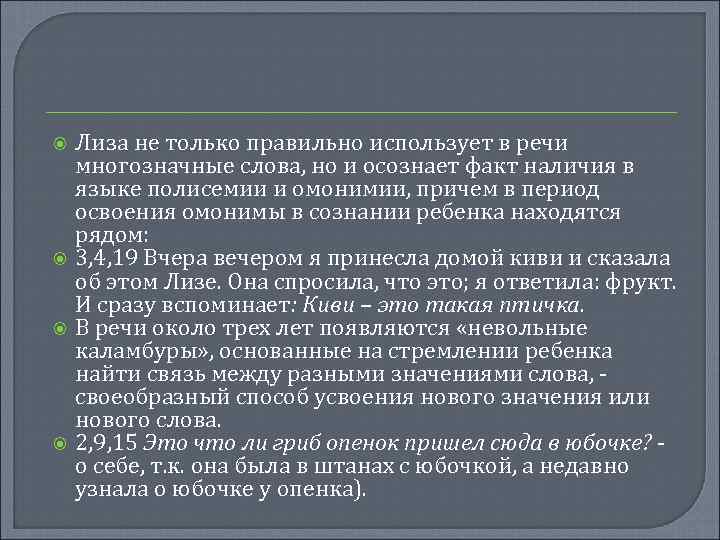  Лиза не только правильно использует в речи многозначные слова, но и осознает факт