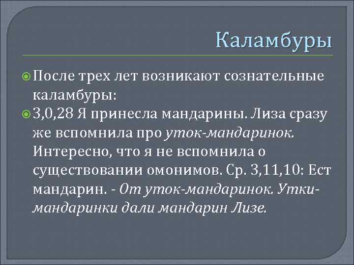 Каламбуры После трех лет возникают сознательные каламбуры: 3, 0, 28 Я принесла мандарины. Лиза