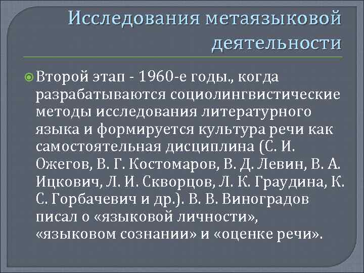 Исследования метаязыковой деятельности Второй этап - 1960 -е годы. , когда разрабатываются социолингвистические методы
