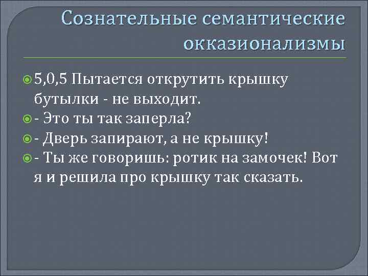 Сознательные семантические окказионализмы 5, 0, 5 Пытается открутить крышку бутылки - не выходит. -