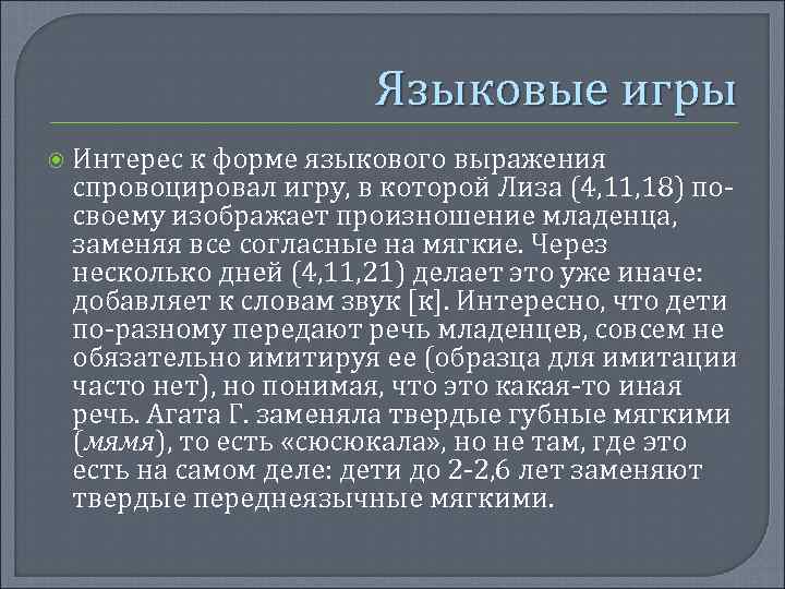 Языковые игры Интерес к форме языкового выражения спровоцировал игру, в которой Лиза (4, 11,
