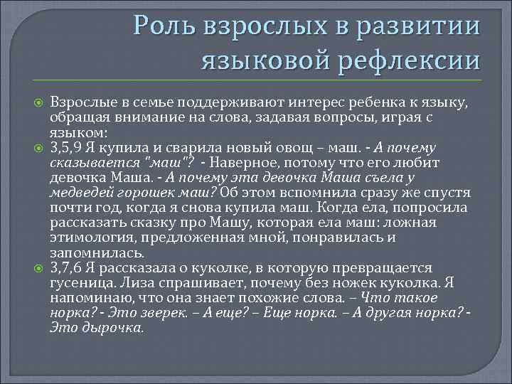 Роль взрослых в развитии языковой рефлексии Взрослые в семье поддерживают интерес ребенка к языку,