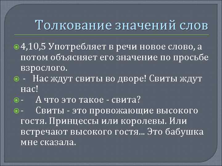 Толкование значений слов 4, 10, 5 Употребляет в речи новое слово, а потом объясняет