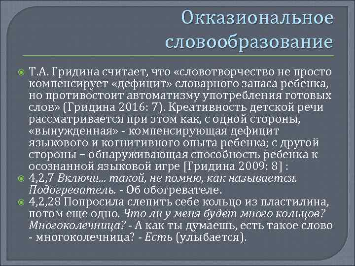 Окказиональное словообразование Т. А. Гридина считает, что «словотворчество не просто компенсирует «дефицит» словарного запаса
