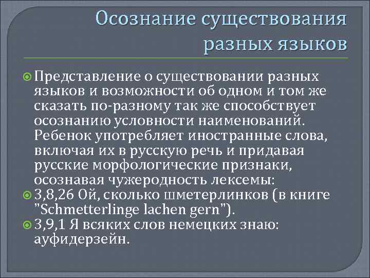 Осознание существования разных языков Представление о существовании разных языков и возможности об одном и