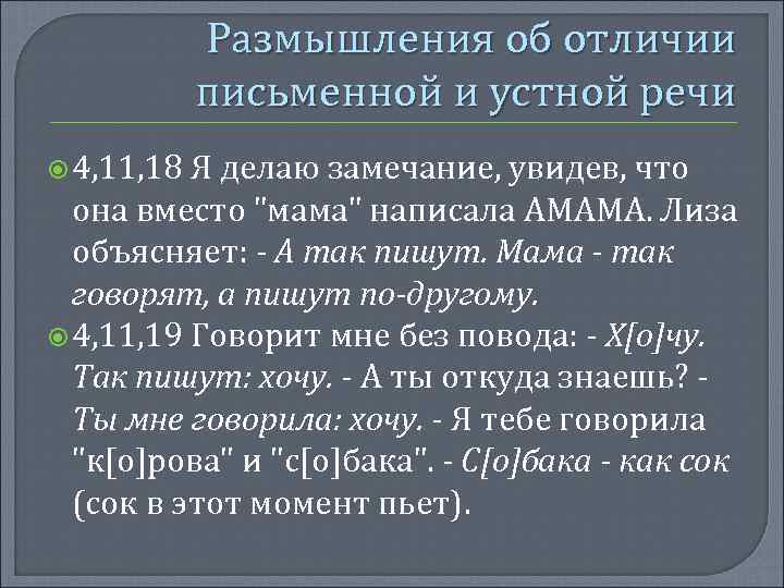 Размышления об отличии письменной и устной речи 4, 11, 18 Я делаю замечание, увидев,