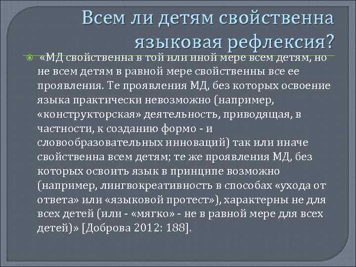 Всем ли детям свойственна языковая рефлексия? «МД свойственна в той или иной мере всем
