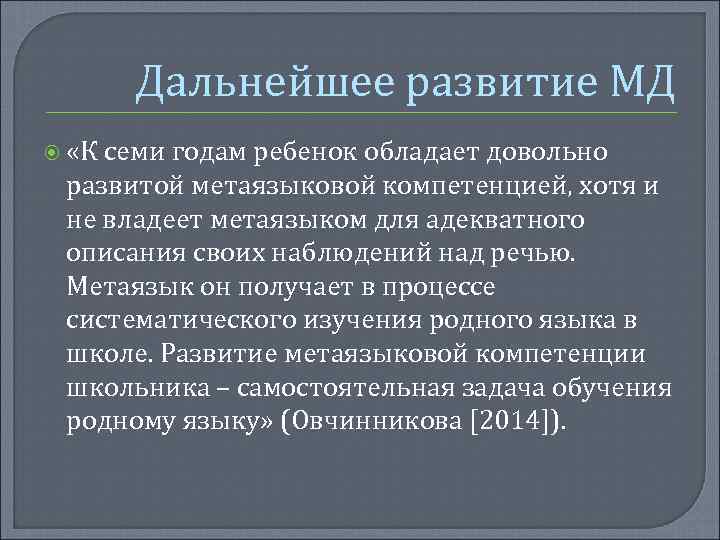 Дальнейшее развитие МД «К семи годам ребенок обладает довольно развитой метаязыковой компетенцией, хотя и
