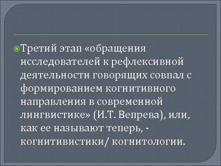  Третий этап «обращения исследователей к рефлексивной деятельности говорящих совпал с формированием когнитивного направления