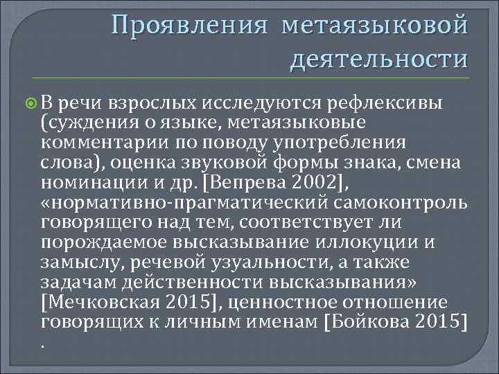 Проявления метаязыковой деятельности В речи взрослых исследуются рефлексивы (суждения о языке, метаязыковые комментарии по