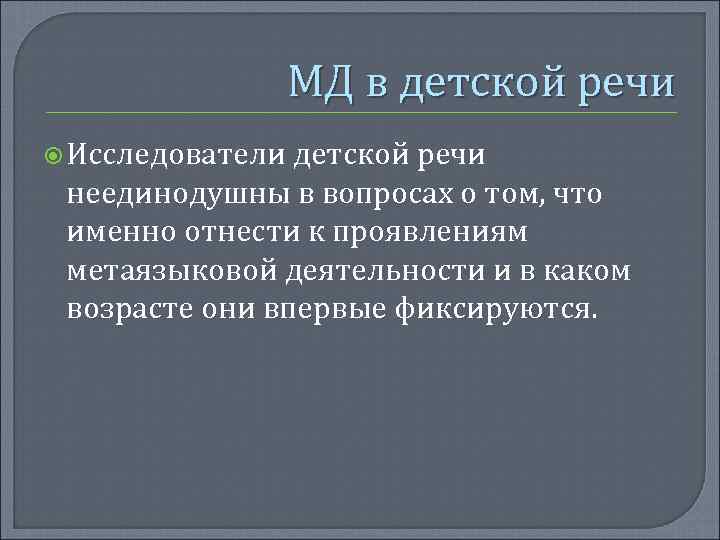 МД в детской речи Исследователи детской речи неединодушны в вопросах о том, что именно