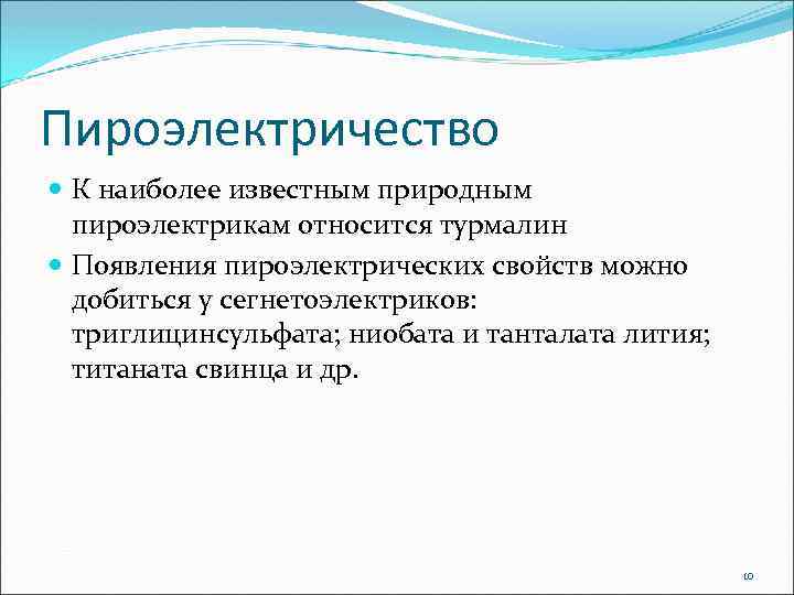 Пироэлектричество К наиболее известным природным пироэлектрикам относится турмалин Появления пироэлектрических свойств можно добиться у