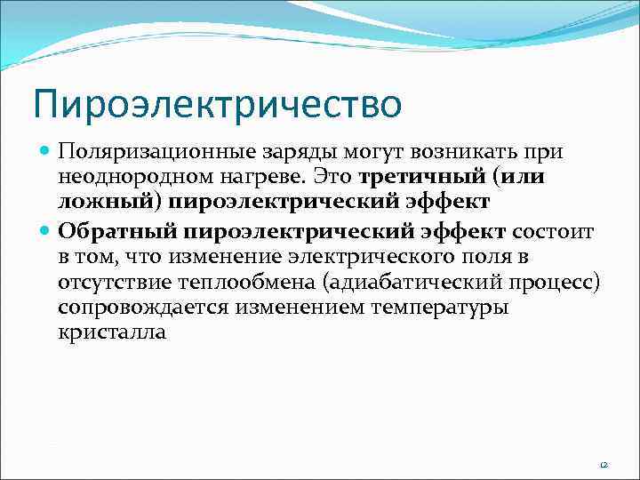 Пироэлектричество Поляризационные заряды могут возникать при неоднородном нагреве. Это третичный (или ложный) пироэлектрический эффект