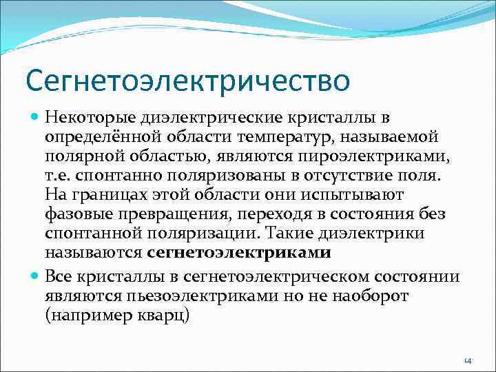 Сегнетоэлектричество Некоторые диэлектрические кристаллы в определённой области температур, называемой полярной областью, являются пироэлектриками, т.