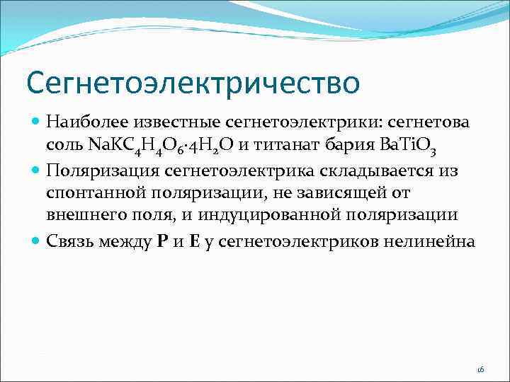 Сегнетоэлектричество Наиболее известные сегнетоэлектрики: сегнетова соль Na. KC 4 H 4 O 6· 4