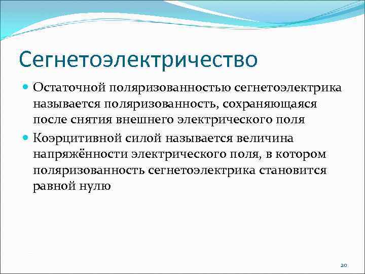 Сегнетоэлектричество Остаточной поляризованностью сегнетоэлектрика называется поляризованность, сохраняющаяся после снятия внешнего электрического поля Коэрцитивной силой