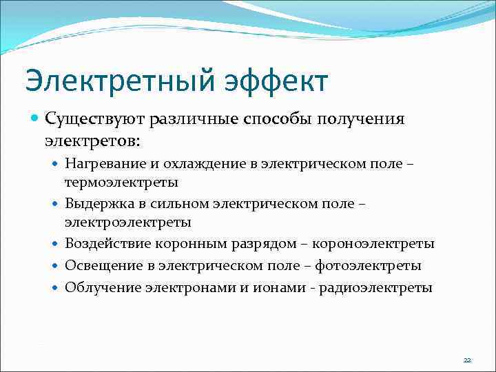 Электретный эффект Существуют различные способы получения электретов: Нагревание и охлаждение в электрическом поле –