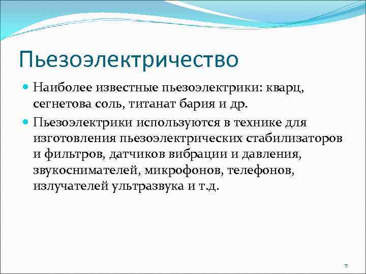 Пьезоэлектричество Наиболее известные пьезоэлектрики: кварц, сегнетова соль, титанат бария и др. Пьезоэлектрики используются в
