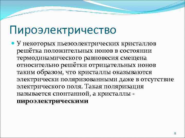 Пироэлектричество У некоторых пьезоэлектрических кристаллов решётка положительных ионов в состоянии термодинамического равновесия смещена относительно