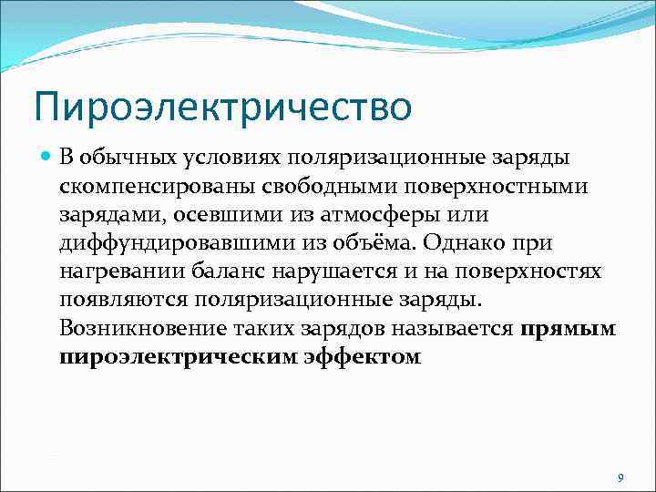 Пироэлектричество В обычных условиях поляризационные заряды скомпенсированы свободными поверхностными зарядами, осевшими из атмосферы или