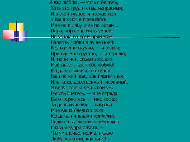 Я вас люблю, — хоть я бешусь, Хоть это труд и стыд напрасный, И