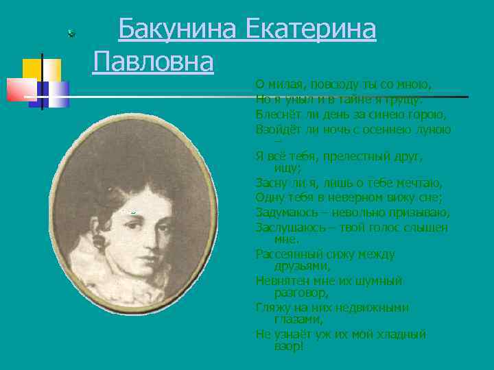Бакунина Екатерина Павловна О милая, повсюду ты со мною, Но я уныл и в