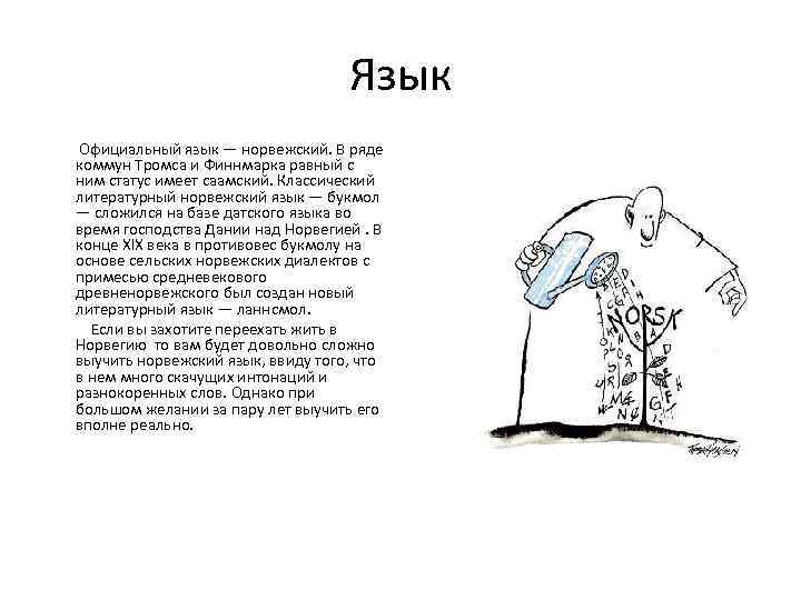 Язык Официальный язык — норвежский. В ряде коммун Тромса и Финнмарка равный с ним
