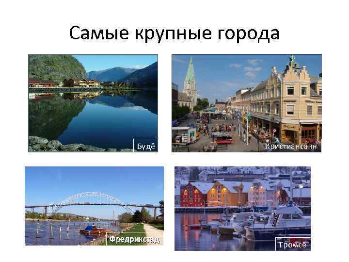 Картинки крупные города