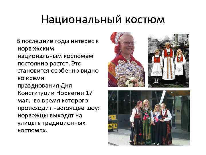Национальный костюм В последние годы интерес к норвежским национальным костюмам постоянно растет. Это становится