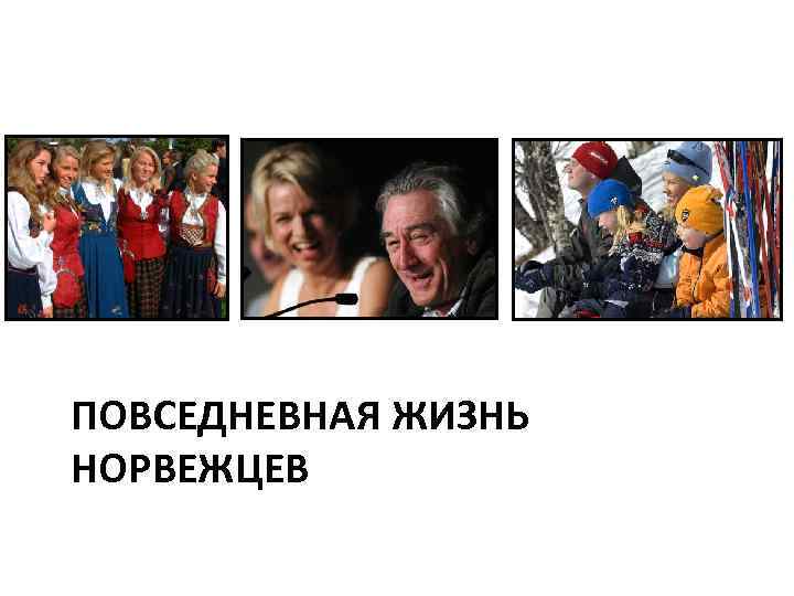 ПОВСЕДНЕВНАЯ ЖИЗНЬ НОРВЕЖЦЕВ 