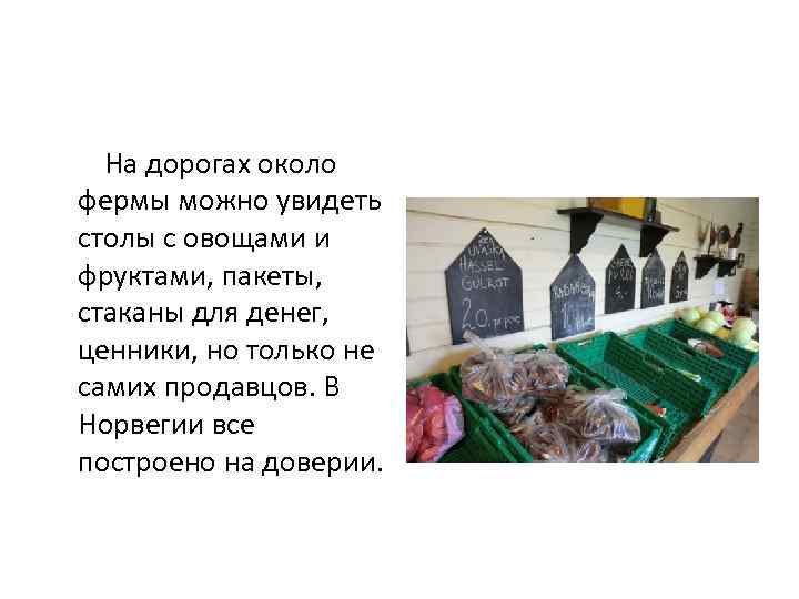  На дорогах около фермы можно увидеть столы с овощами и фруктами, пакеты, стаканы