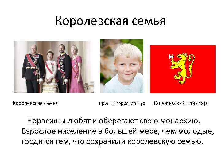 Королевская семья Принц Сверре Магнус Королевский штандар Норвежцы любят и оберегают свою монархию. Взрослое