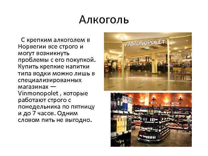 Алкоголь С крепким алкоголем в Норвегии все строго и могут возникнуть проблемы с его