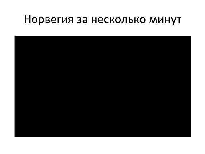 Норвегия за несколько минут 