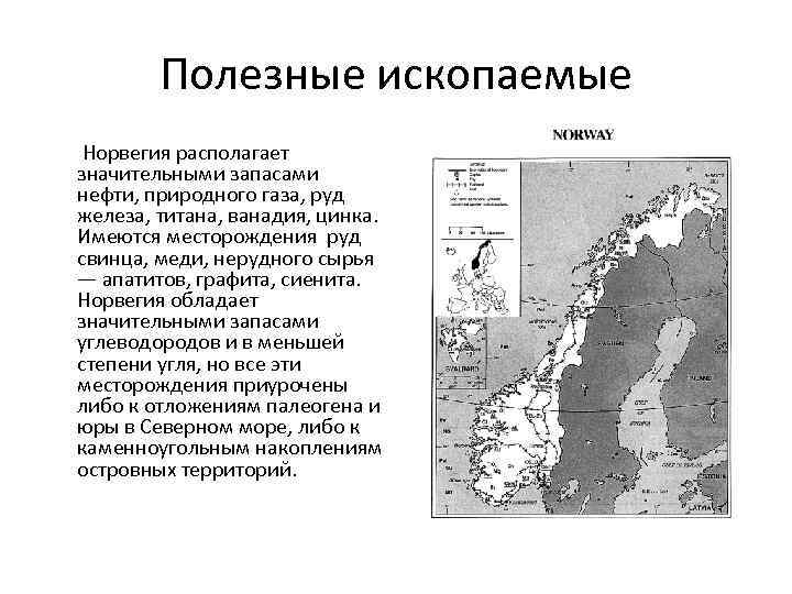 Полезные ископаемые норвегии карта