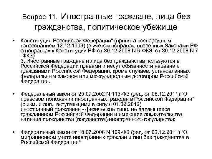 Вопросы гражданства и политического убежища. Права и обязанности лиц без гражданства. Обязанности лиц без гражданства в РФ. Права и обязанности иностранных граждан. Обязанности иностранных граждан.