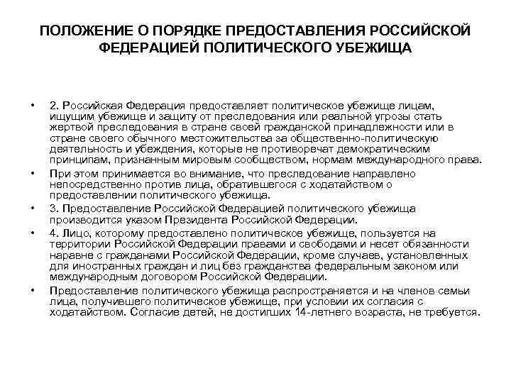 ПОЛОЖЕНИЕ О ПОРЯДКЕ ПРЕДОСТАВЛЕНИЯ РОССИЙСКОЙ ФЕДЕРАЦИЕЙ ПОЛИТИЧЕСКОГО УБЕЖИЩА • • • 2. Российская Федерация