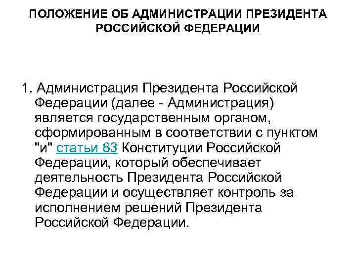 ПОЛОЖЕНИЕ ОБ АДМИНИСТРАЦИИ ПРЕЗИДЕНТА РОССИЙСКОЙ ФЕДЕРАЦИИ 1. Администрация Президента Российской Федерации (далее - Администрация)